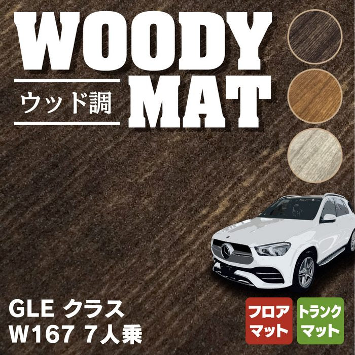 ベンツ 新型 GLEクラス W167 7人乗 フロアマット+トランクマット ラゲッジマット ◆ウッド調カーペット 木目 HOTFIELD