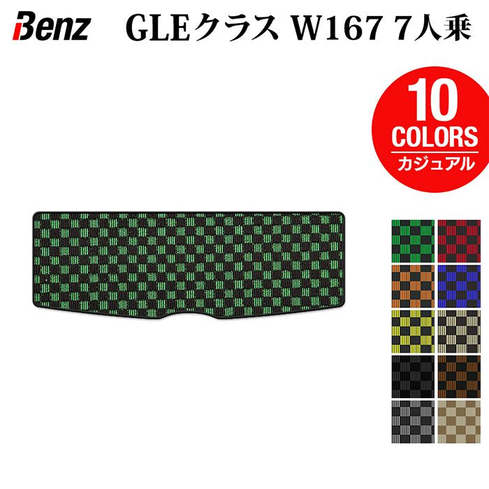 ベンツ 新型 GLEクラス W167 7人乗 トランクマット ラゲッジマット ◆カジュアルチェック HOTFIELD