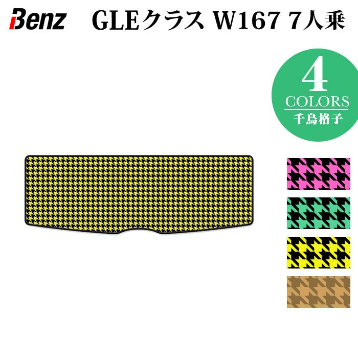 ベンツ 新型 GLEクラス W167 7人乗 トランクマット ラゲッジマット ◆千鳥格子柄 HOTFIELD