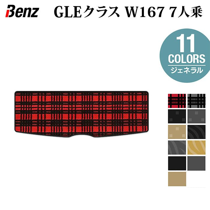 ベンツ 新型 GLEクラス W167 7人乗 トランクマット ラゲッジマット ◆ジェネラル HOTFIELD