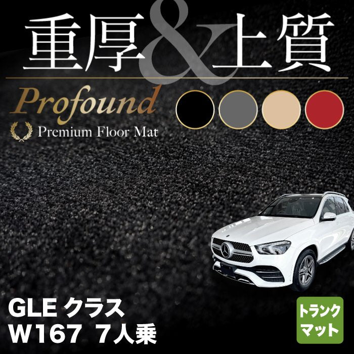 ベンツ 新型 GLEクラス W167 7人乗 トランクマット ラゲッジマット ◆重厚Profound HOTFIELD