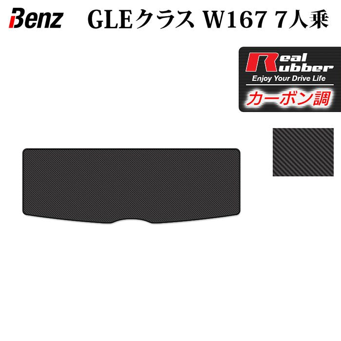 ベンツ 新型 GLEクラス W167 7人乗 トランクマット ラゲッジマット ◆カーボンファイバー調 リアルラバー HOTFIELD