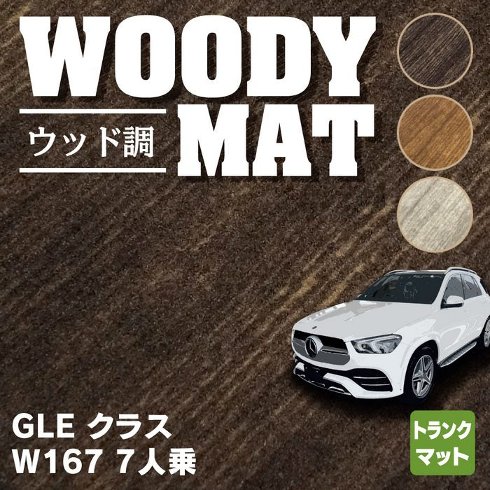 ベンツ 新型 GLEクラス W167 7人乗 トランクマット ラゲッジマット ◆ウッド調カーペット 木目 HOTFIELD