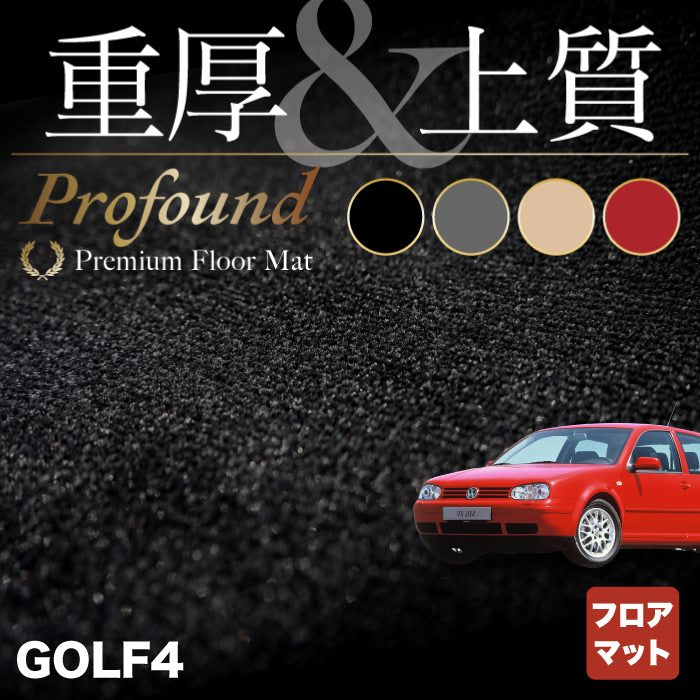 VW フォルクスワーゲン GOLF ゴルフ4 フロアマット ◆重厚Profound HOTFIELD