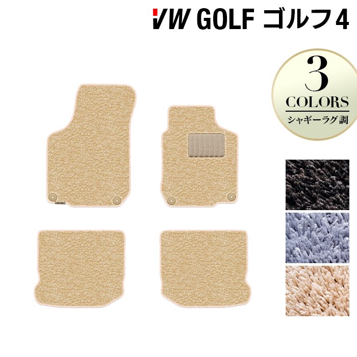 VW フォルクスワーゲン GOLF ゴルフ4 フロアマット ◆シャギーラグ調 HOTFIELD