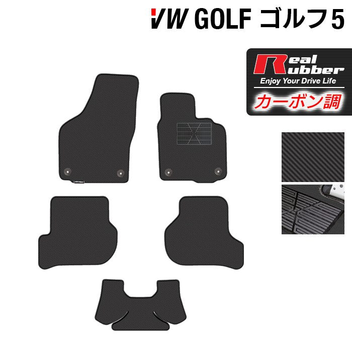 VW フォルクスワーゲン GOLF ゴルフ5 フロアマット ◆カーボンファイバー調 リアルラバー HOTFIELD