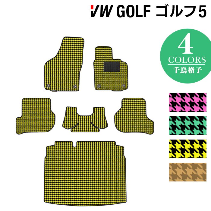 VW フォルクスワーゲン GOLF ゴルフ5 フロアマット+トランクマット ラゲッジマット ◆千鳥格子柄 HOTFIELD