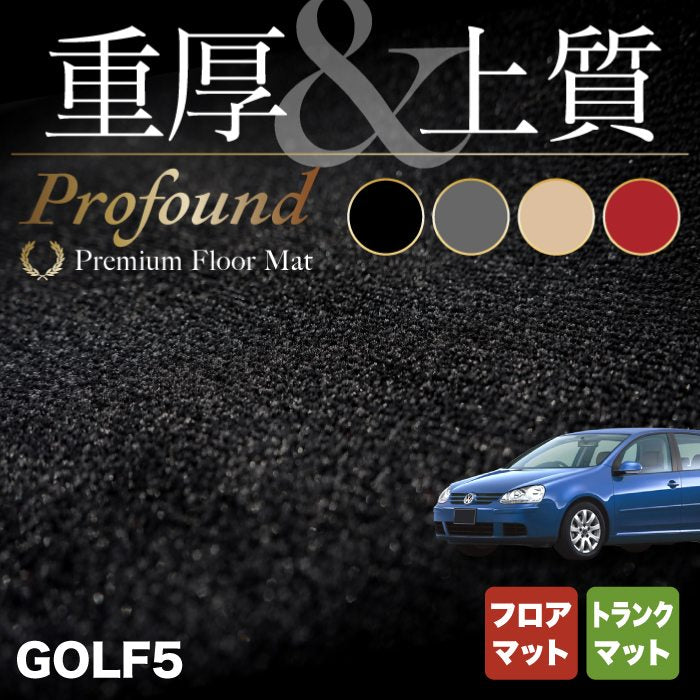 VW フォルクスワーゲン GOLF ゴルフ5 フロアマット+トランクマット ラゲッジマット ◆重厚Profound HOTFIELD