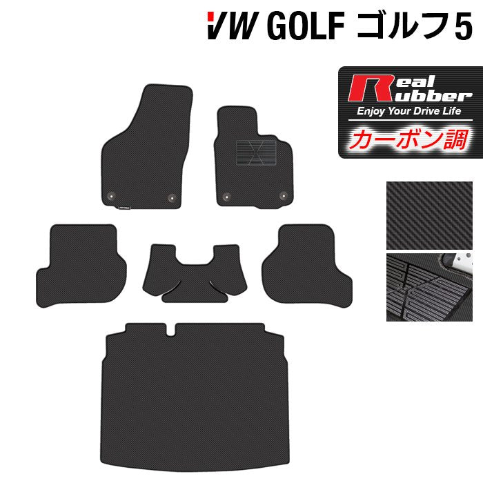 VW フォルクスワーゲン GOLF ゴルフ5 フロアマット+トランクマット ラゲッジマット ◆カーボンファイバー調 リアルラバー HOTFIELD