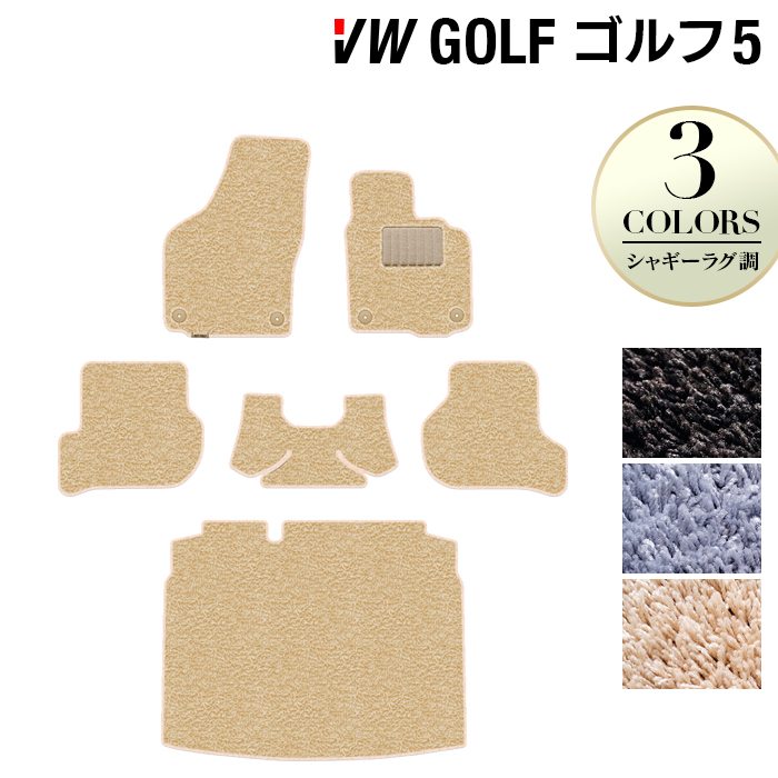 VW フォルクスワーゲン GOLF ゴルフ5 フロアマット+トランクマット ラゲッジマット ◆シャギーラグ調 HOTFIELD