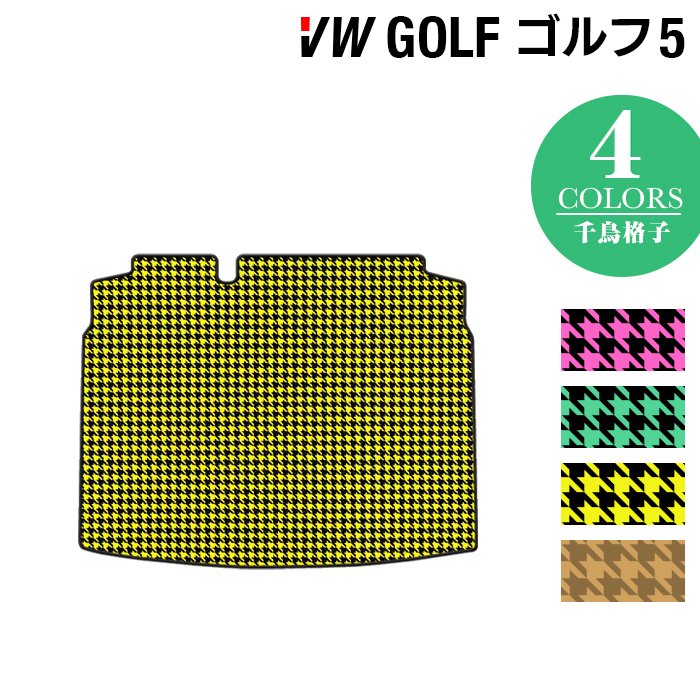 VW フォルクスワーゲン GOLF ゴルフ5 トランクマット ラゲッジマット ◆千鳥格子柄 HOTFIELD