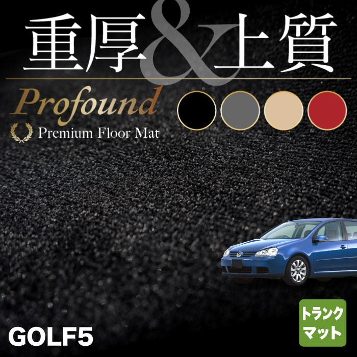 VW フォルクスワーゲン GOLF ゴルフ5 トランクマット ラゲッジマット ◆重厚Profound HOTFIELD