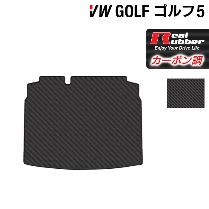 VW フォルクスワーゲン GOLF ゴルフ5 トランクマット ラゲッジマット ◆カーボンファイバー調 リアルラバー HOTFIELD