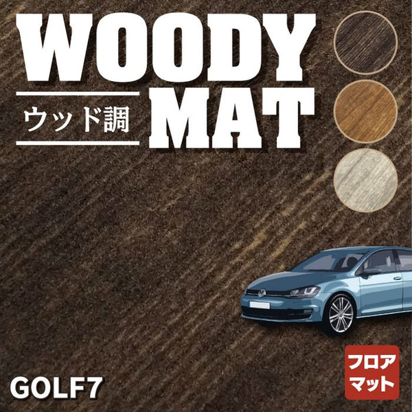 VW フォルクスワーゲン GOLF ゴルフ7 フロアマット ウッド調カーペット 木目 HOTFIELD - フロアマット専門店HOTFIELD  公式サイト