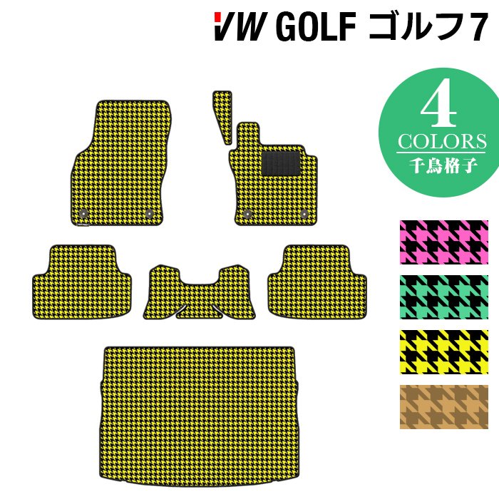 VW フォルクスワーゲン GOLF ゴルフ7 フロアマット+トランクマット ラゲッジマット ◆千鳥格子柄 HOTFIELD