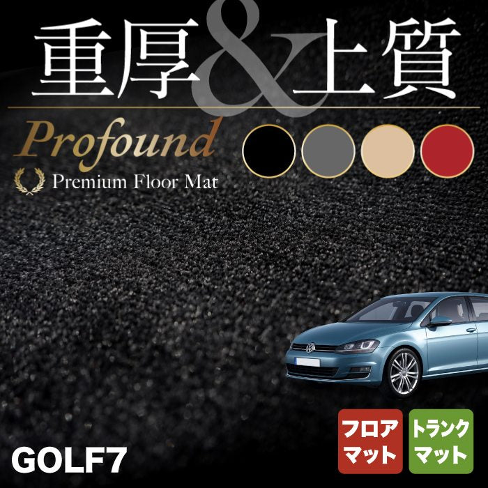 VW フォルクスワーゲン GOLF ゴルフ7 フロアマット+トランクマット ラゲッジマット ◆重厚Profound HOTFIELD