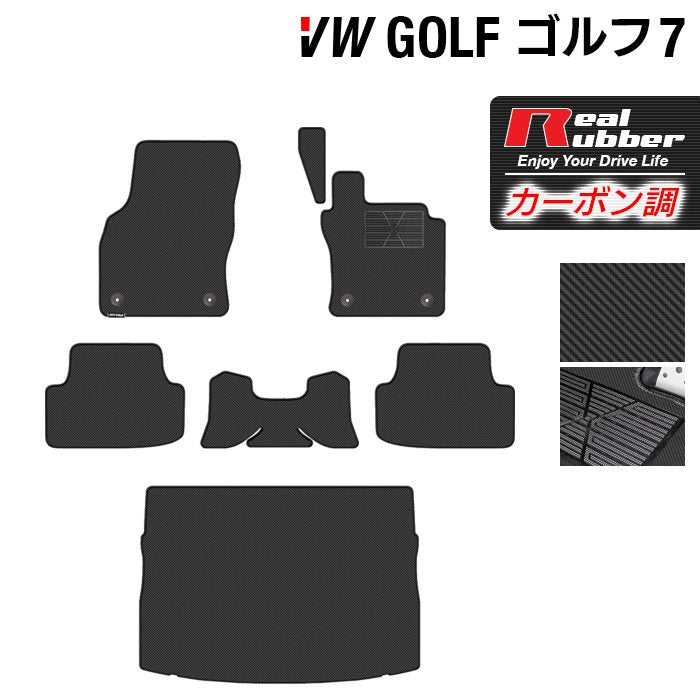 VW フォルクスワーゲン GOLF ゴルフ7 フロアマット+トランクマット ラゲッジマット ◆カーボンファイバー調 リアルラバー HOTFIELD