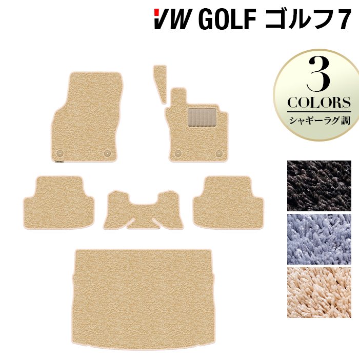 VW フォルクスワーゲン GOLF ゴルフ7 フロアマット+トランクマット ラゲッジマット ◆シャギーラグ調 HOTFIELD