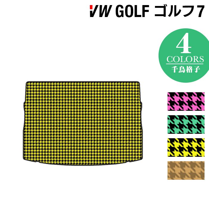 VW フォルクスワーゲン GOLF ゴルフ7 トランクマット ラゲッジマット ◆千鳥格子柄◆ HOTFIELD