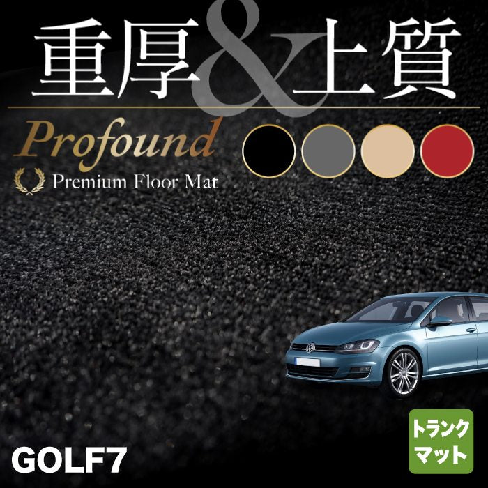 VW フォルクスワーゲン GOLF ゴルフ7 トランクマット ラゲッジマット ◆重厚Profound HOTFIELD