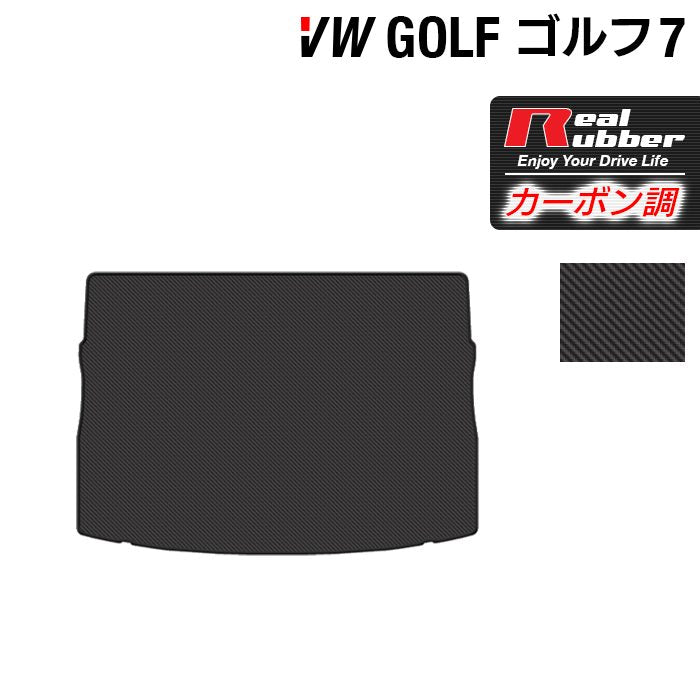 VW フォルクスワーゲン GOLF ゴルフ7 トランクマット ラゲッジマット ◆カーボンファイバー調 リアルラバー HOTFIELD