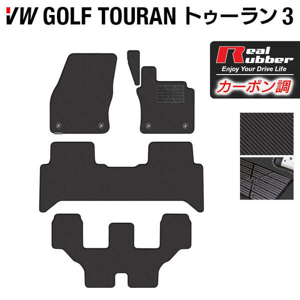 VW 新型 ゴルフトゥーラン3 Golf Touran3 フロアマット ◇カーボンファイバー調 リアルラバー HOTFIELD - フロアマット専門店HOTFIELD  公式サイト