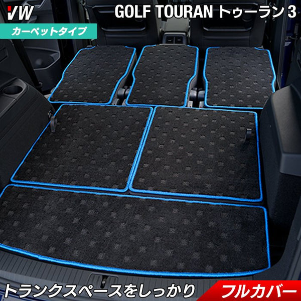 VW 新型 ゴルフトゥーラン3 Golf Touran3 ラゲッジルームマット 送料 