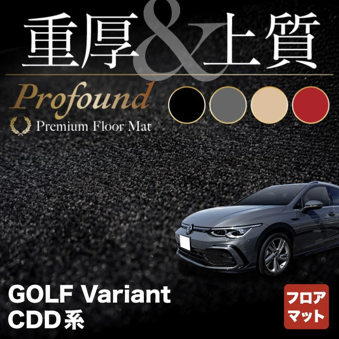 VW 新型 ゴルフヴァリアント CDD系 ゴルフ8ヴァリアント フロアマット ◆重厚Profound HOTFIELD