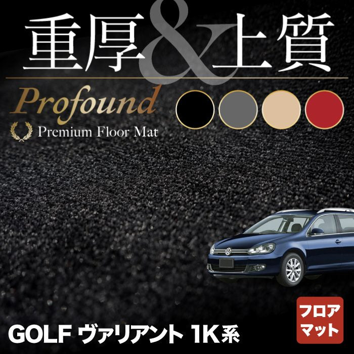 VW ゴルフヴァリアント 1K系 フロアマット ◆重厚Profound HOTFIELD