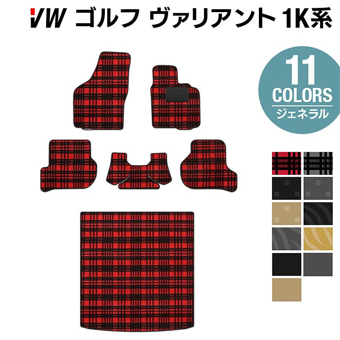 VW ゴルフヴァリアント 1K系 フロアマット+トランクマット ラゲッジマット ◆ジェネラル HOTFIELD