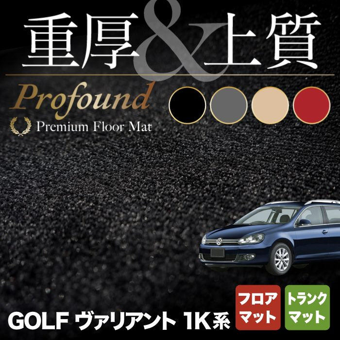 VW ゴルフヴァリアント 1K系 フロアマット+トランクマット ラゲッジマット ◆重厚Profound HOTFIELD