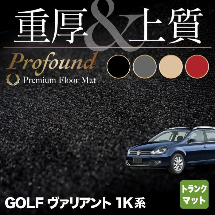 VW ゴルフヴァリアント 1K系 トランクマット ラゲッジマット ◆重厚Profound HOTFIELD