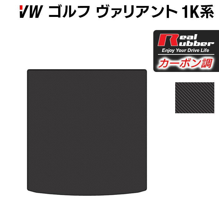 VW ゴルフヴァリアント 1K系 トランクマット ラゲッジマット ◆カーボンファイバー調 リアルラバー HOTFIELD