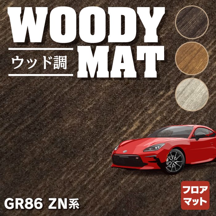 トヨタ 新型 GR86 ZN系 フロアマット ◆ウッド調カーペット 木目 HOTFIELD