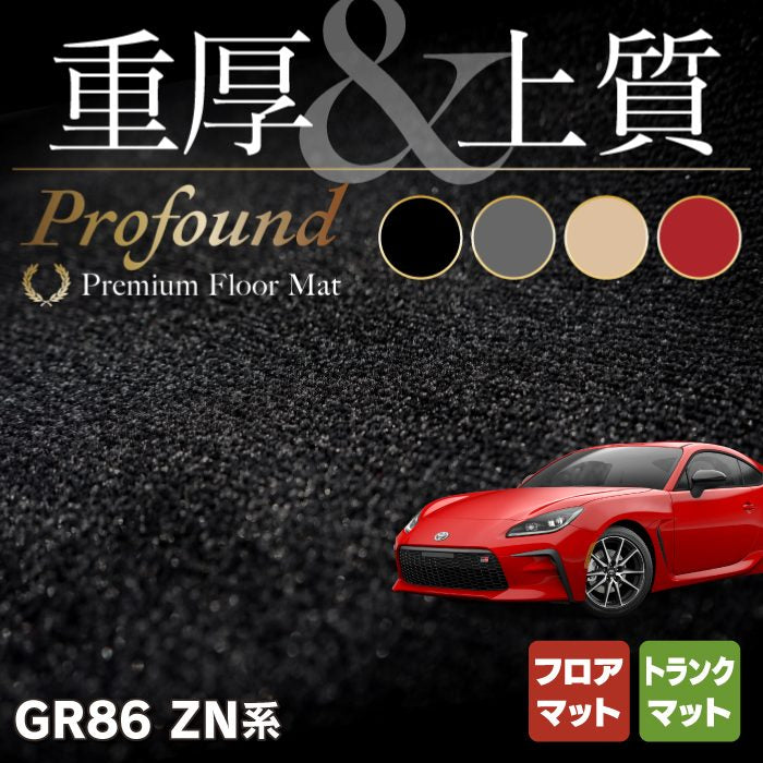 トヨタ 新型 GR86 ZN系 フロアマット+トランクマット ラゲッジマット ◆重厚Profound HOTFIELD