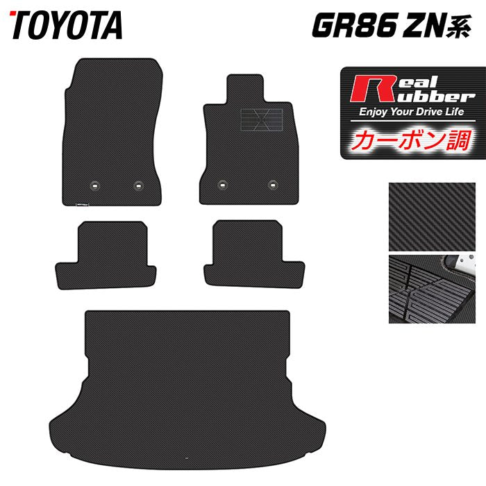 トヨタ 新型 GR86 ZN系 フロアマット+トランクマット ラゲッジマット ◆カーボンファイバー調 リアルラバー HOTFIELD