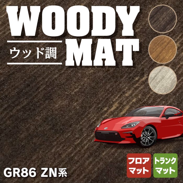 トヨタ 新型 GR86 ZN系 フロアマット+トランクマット ラゲッジマット ◆ウッド調カーペット 木目 HOTFIELD