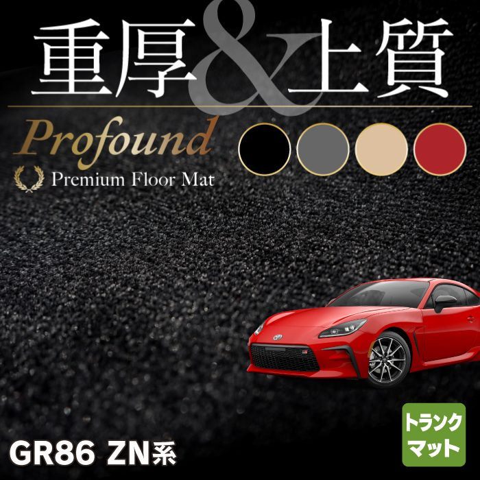 トヨタ 新型 GR86 ZN系 トランクマット ラゲッジマット ◆重厚Profound HOTFIELD