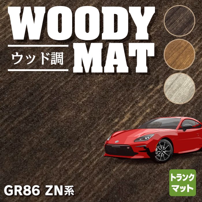 トヨタ 新型 GR86 ZN系 トランクマット ラゲッジマット ◆ウッド調カーペット 木目 HOTFIELD