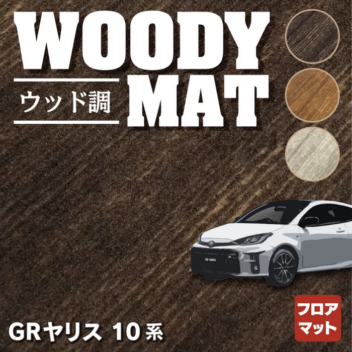 トヨタ 新型 GRヤリス 10系 フロアマット ◆ウッド調カーペット 木目 HOTFIELD