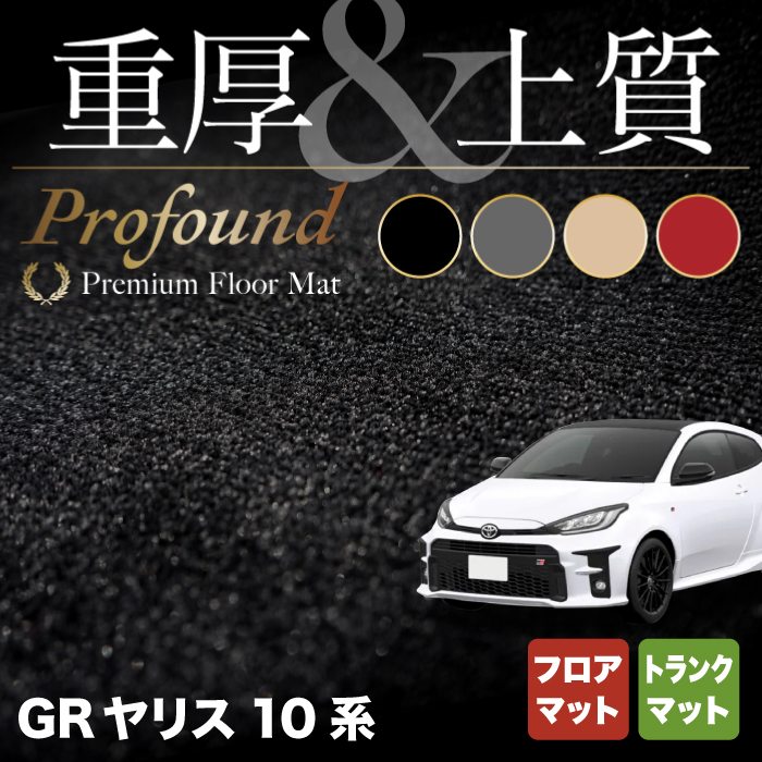 トヨタ 新型 GRヤリス 10系 フロアマット＋トランクマット ラゲッジマット ◆重厚Profound HOTFIELD