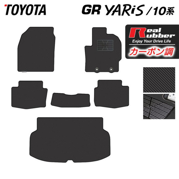 トヨタ 新型 GRヤリス 10系 フロアマット＋トランクマット ラゲッジマット ◇カーボンファイバー