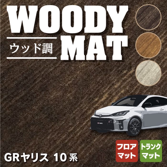 トヨタ 新型 GRヤリス 10系 フロアマット＋トランクマット ラゲッジマット ◆ウッド調カーペット 木目 HOTFIELD