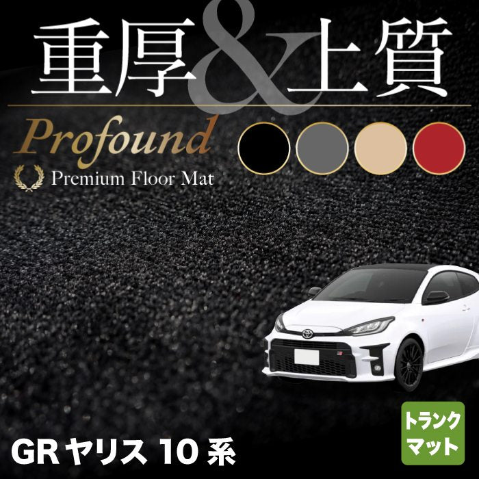 トヨタ 新型 GRヤリス 10系 トランクマット ラゲッジマット  ◆重厚Profound HOTFIELD