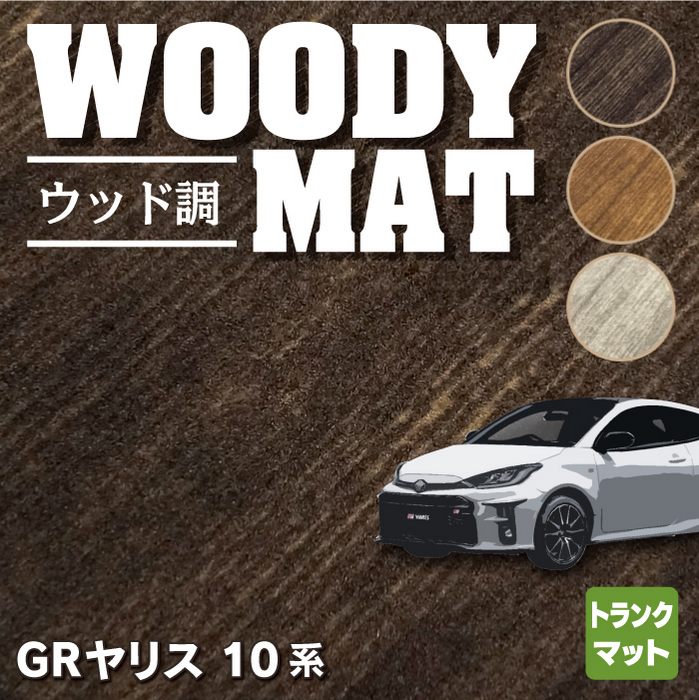 トヨタ 新型 GRヤリス 10系 トランクマット ラゲッジマット  ◆ウッド調カーペット 木目 HOTFIELD