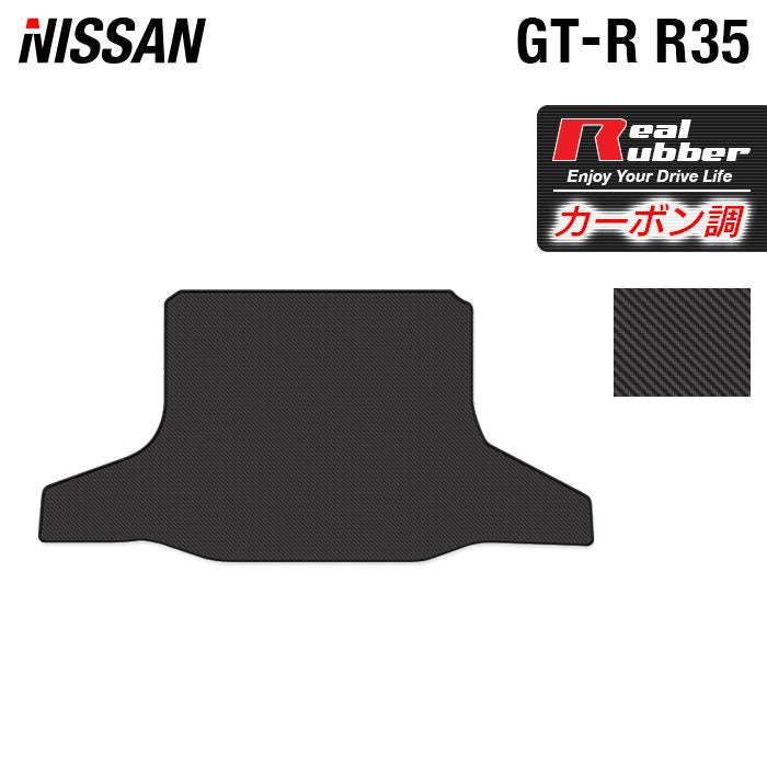 日産 GT-R R35 トランクマット ラゲッジマット ◆カーボンファイバー調 リアルラバー HOTFIELD