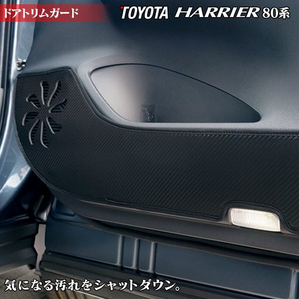 トヨタ 新型 ハリアー 80系 ドアトリムガード◇キックガード HOTFIELD