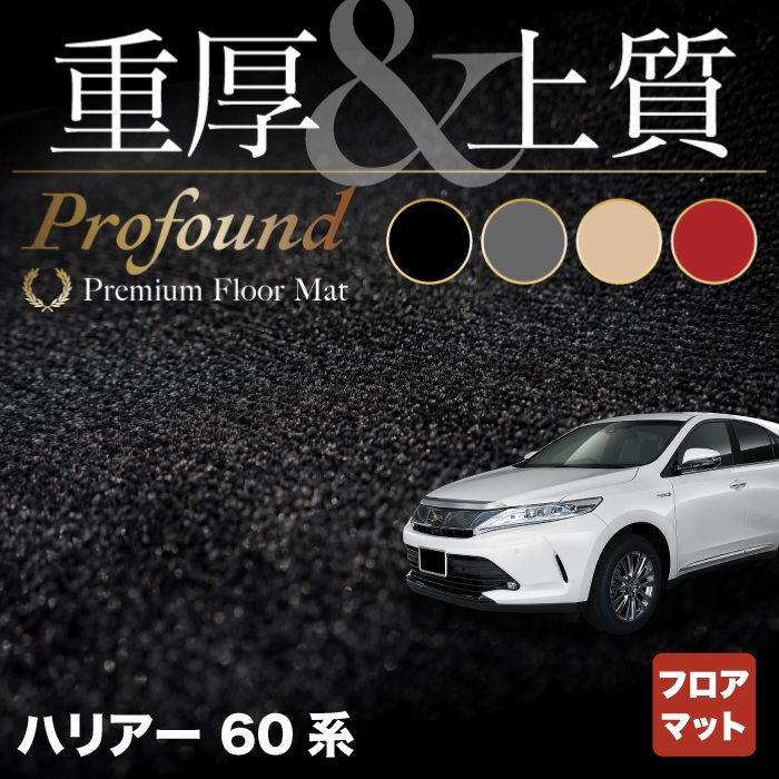 トヨタ ハリアー 60系 フロアマット ◆重厚Profound HOTFIELD