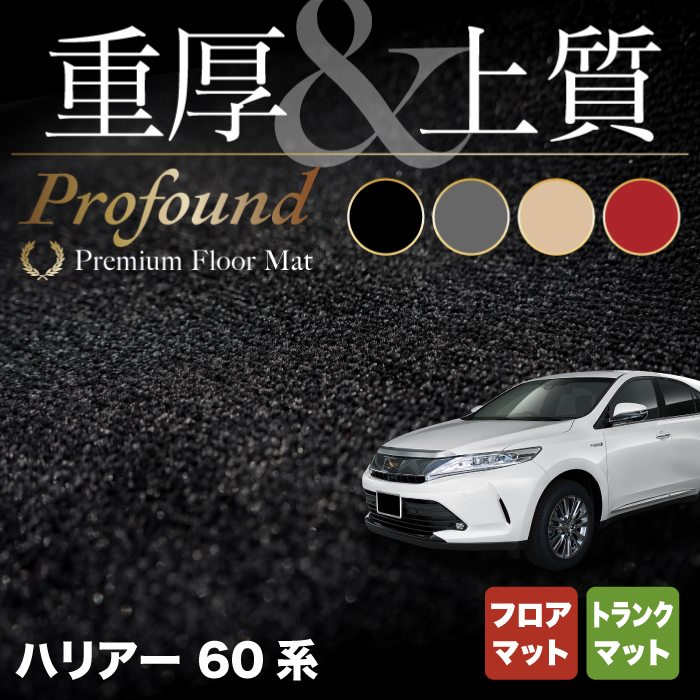 トヨタ ハリアー 60系 フロアマット+トランクマット ラゲッジマット ◆重厚Profound HOTFIELD