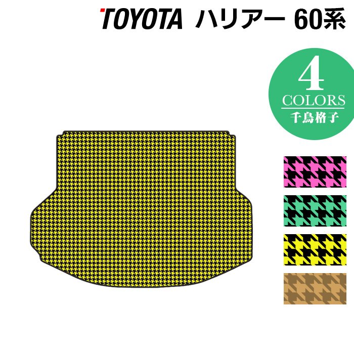 トヨタ ハリアー 60系 トランクマット ラゲッジマット ◆千鳥格子柄 HOTFIELD